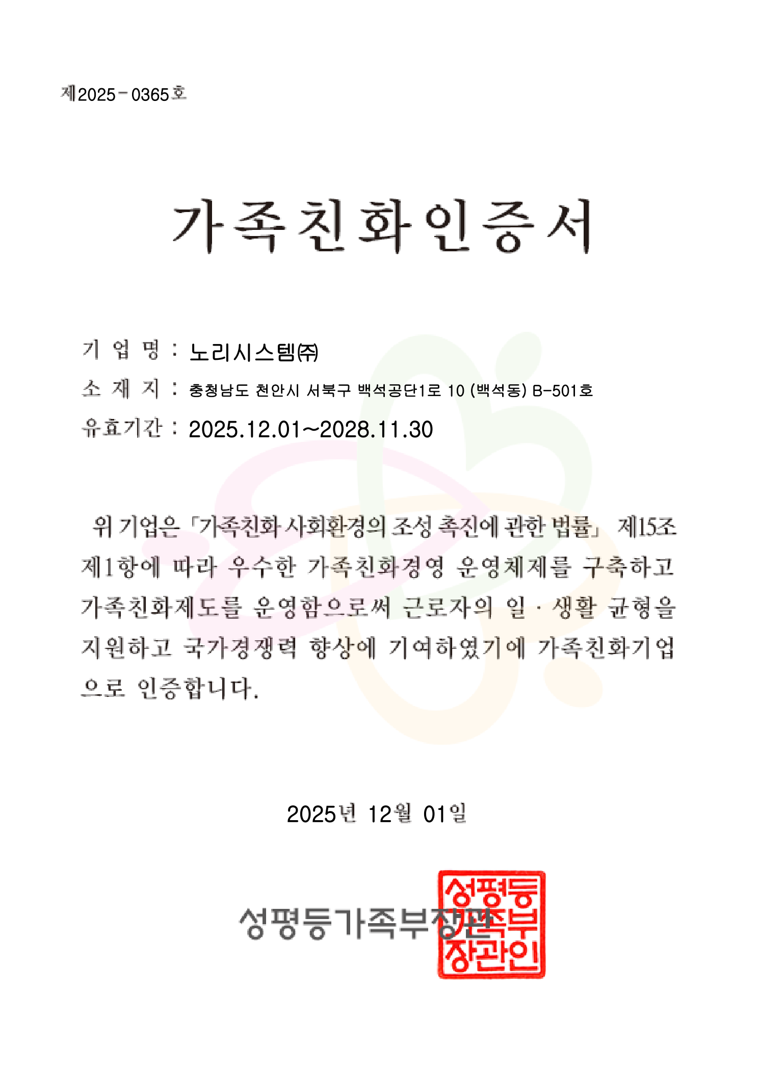 2025 가족친화기업인증서