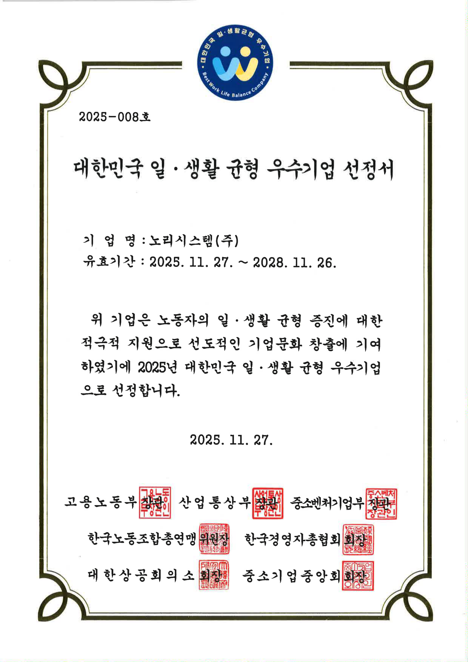 2025 대한민국 일·생활 균형 우수기업 선정서